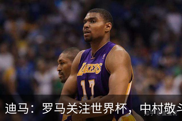 迪马：罗马关注世界杯，中村敬斗可能成引援目标，还有意萨默维尔